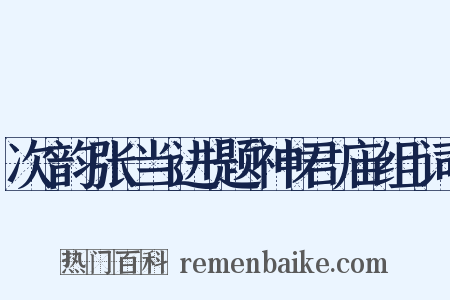 次韵张当进题神君庙组词是什么意思的图片